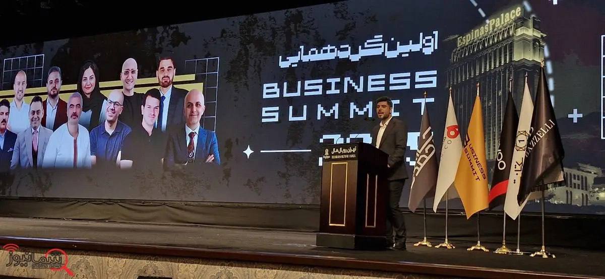 ‎ «بیزینس سامیت ۱۴۰۴» با حضور بزرگان اقتصاد برگزار شد